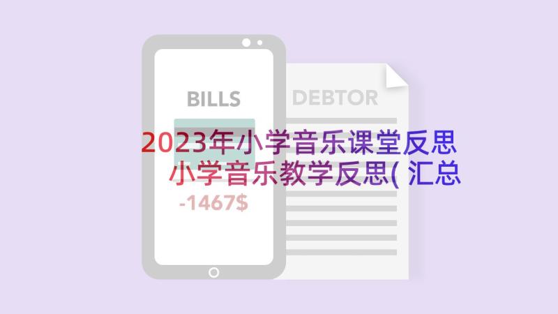 2023年小学音乐课堂反思 小学音乐教学反思(汇总7篇)