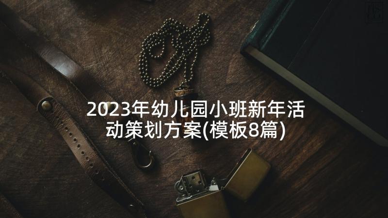 2023年幼儿园小班新年活动策划方案(模板8篇)