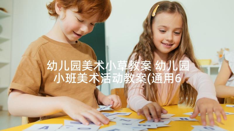 幼儿园美术小草教案 幼儿园小班美术活动教案(通用6篇)