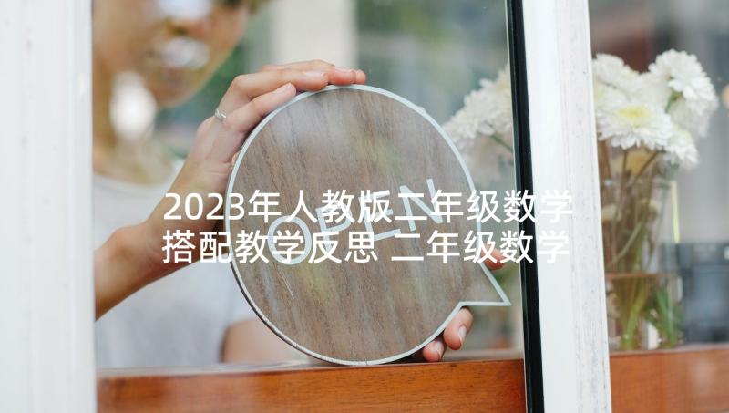 2023年人教版二年级数学搭配教学反思 二年级数学教学反思(优秀9篇)