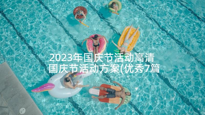 2023年国庆节活动高清 国庆节活动方案(优秀7篇)