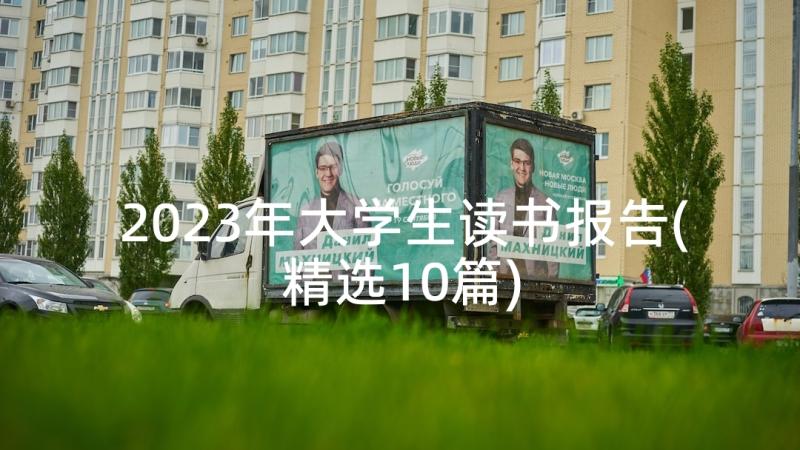 2023年大学生读书报告(精选10篇)