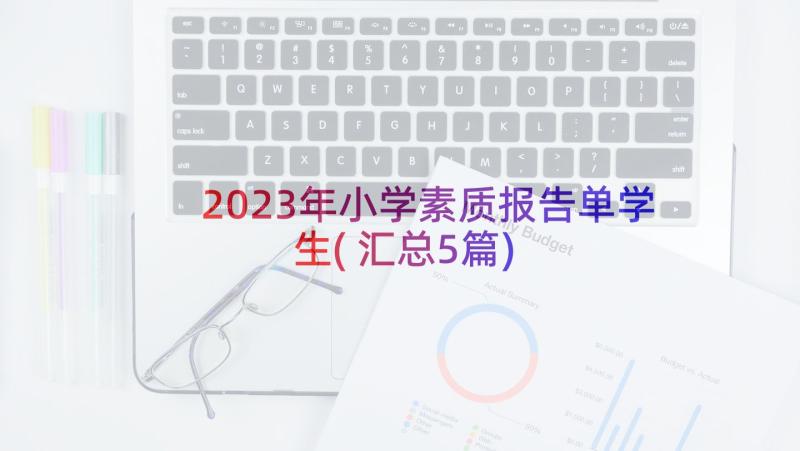 2023年小学素质报告单学生(汇总5篇)