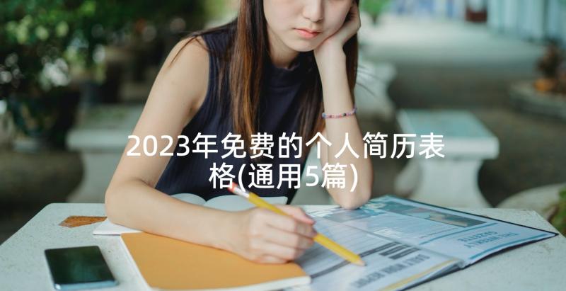 2023年免费的个人简历表格(通用5篇)