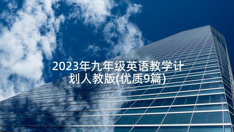 2023年九年级英语教学计划人教版(优质9篇)