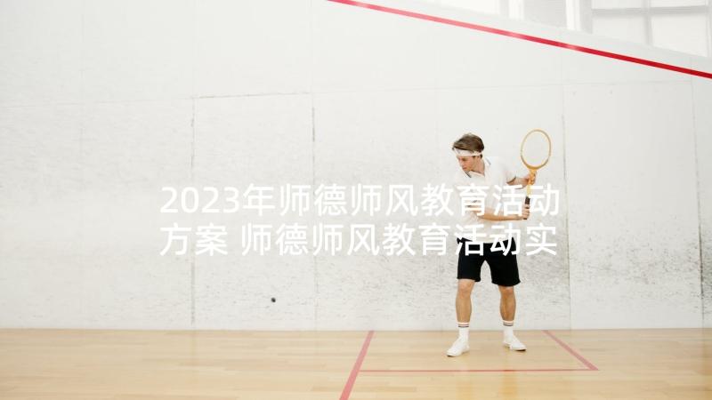 2023年师德师风教育活动方案 师德师风教育活动实施方案(通用5篇)