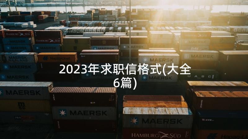 2023年求职信格式(大全6篇)