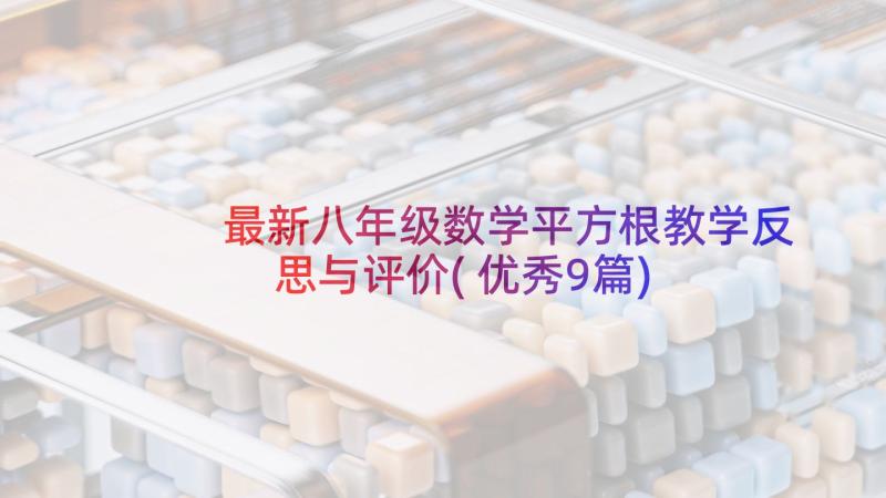 最新八年级数学平方根教学反思与评价(优秀9篇)