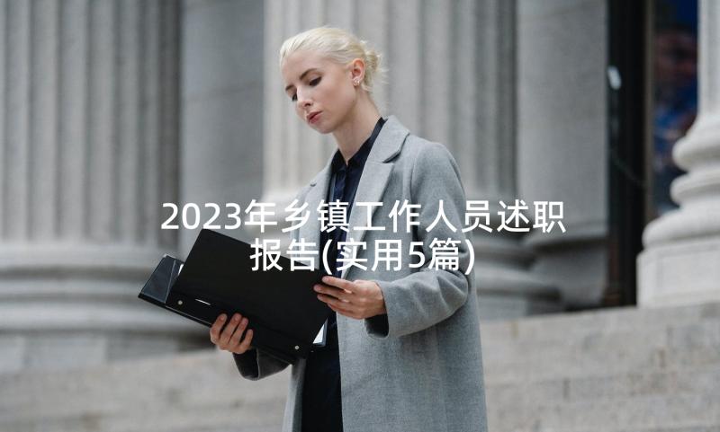 2023年乡镇工作人员述职报告(实用5篇)