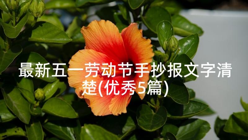 最新五一劳动节手抄报文字清楚(优秀5篇)