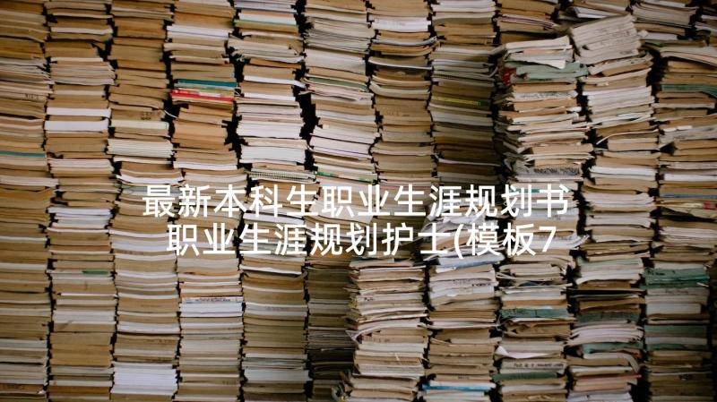 最新本科生职业生涯规划书 职业生涯规划护士(模板7篇)