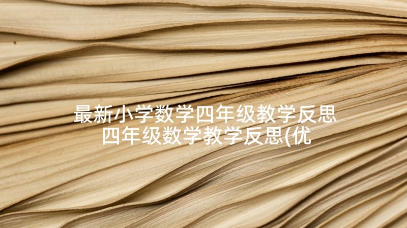 最新小学数学四年级教学反思 四年级数学教学反思(优秀5篇)