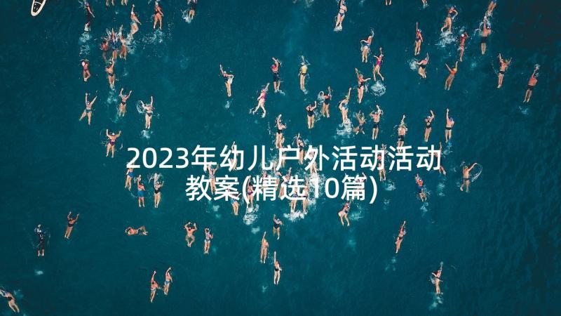 2023年幼儿户外活动活动教案(精选10篇)