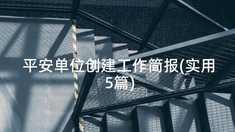 平安单位创建工作简报(实用5篇)