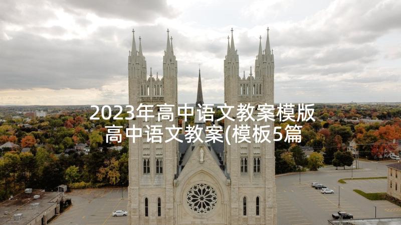 2023年高中语文教案模版 高中语文教案(模板5篇)