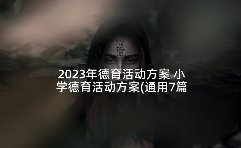 2023年德育活动方案 小学德育活动方案(通用7篇)