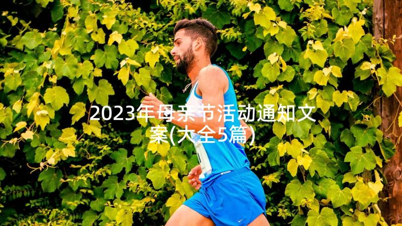 2023年母亲节活动通知文案(大全5篇)