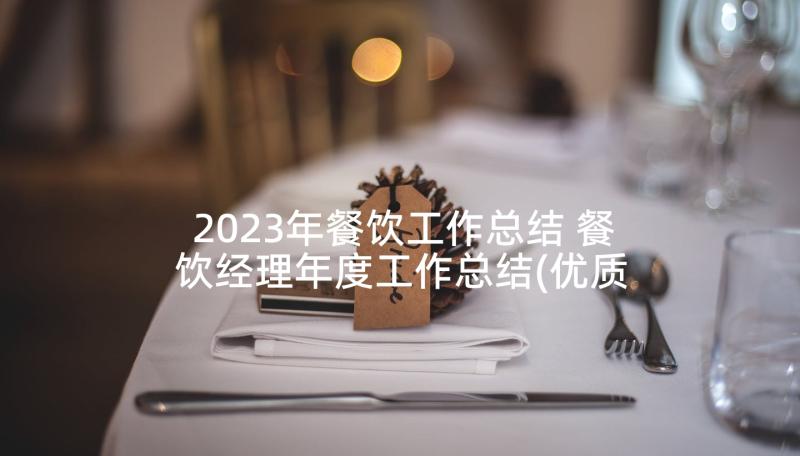 2023年餐饮工作总结 餐饮经理年度工作总结(优质5篇)