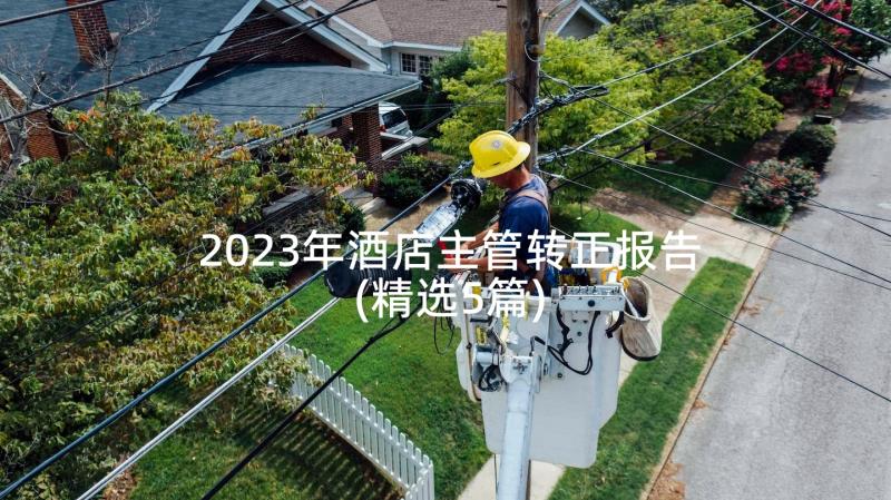 2023年酒店主管转正报告(精选5篇)