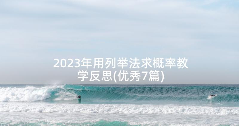 2023年用列举法求概率教学反思(优秀7篇)