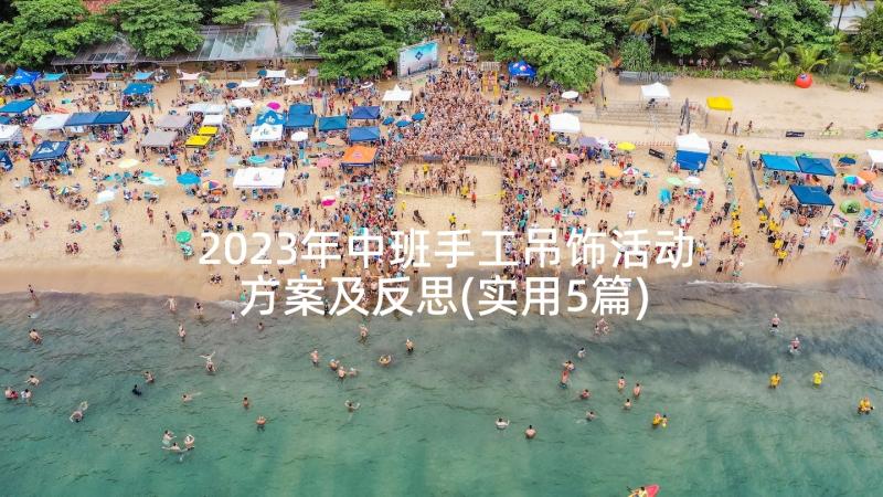 2023年中班手工吊饰活动方案及反思(实用5篇)