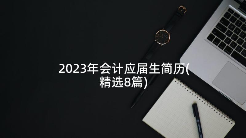 2023年会计应届生简历(精选8篇)