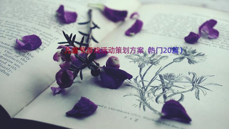 儿童节游戏活动策划方案（热门20篇）