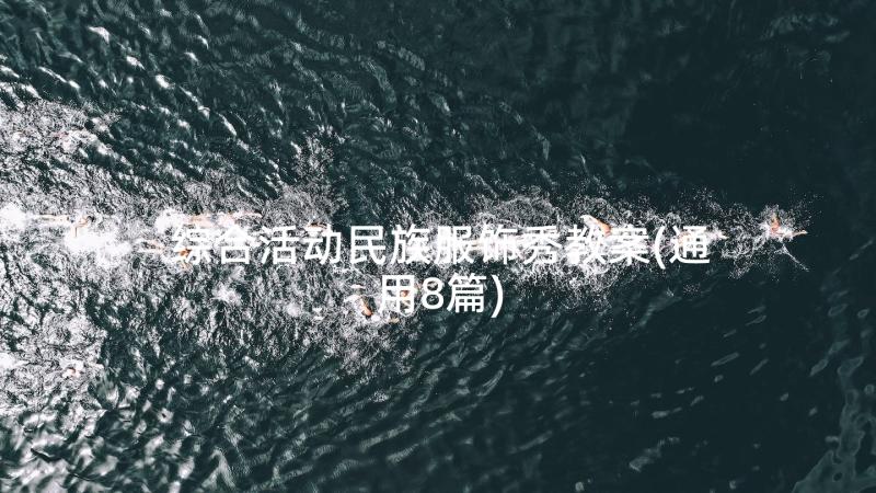 综合活动民族服饰秀教案(通用8篇)