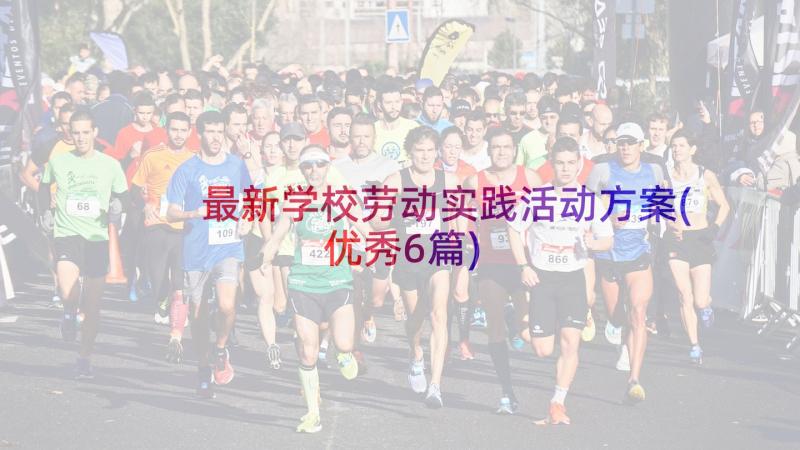 最新学校劳动实践活动方案(优秀6篇)