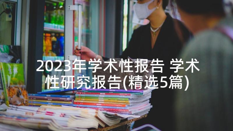 2023年学术性报告 学术性研究报告(精选5篇)