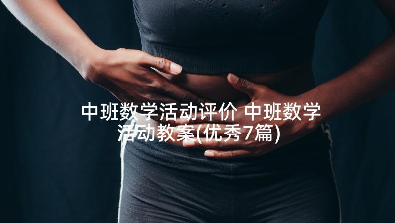 中班数学活动评价 中班数学活动教案(优秀7篇)