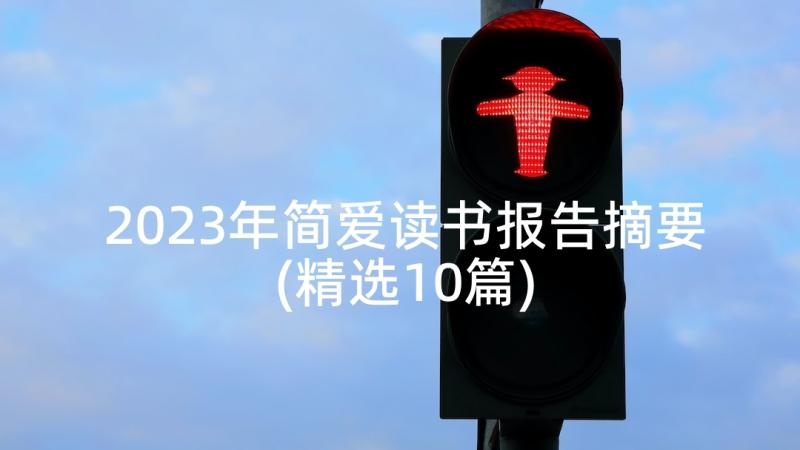 2023年简爱读书报告摘要(精选10篇)