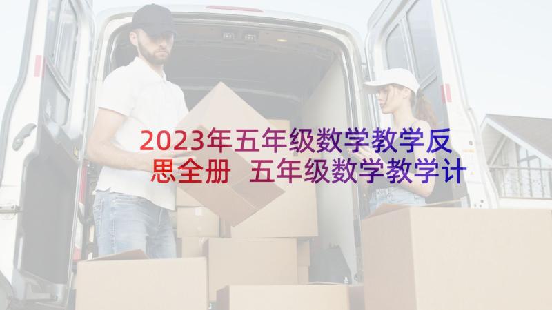 2023年五年级数学教学反思全册 五年级数学教学计划(优质10篇)