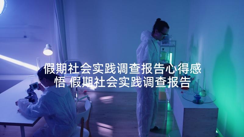 假期社会实践调查报告心得感悟 假期社会实践调查报告(优质5篇)