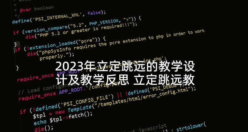 2023年立定跳远的教学设计及教学反思 立定跳远教学反思(精选5篇)