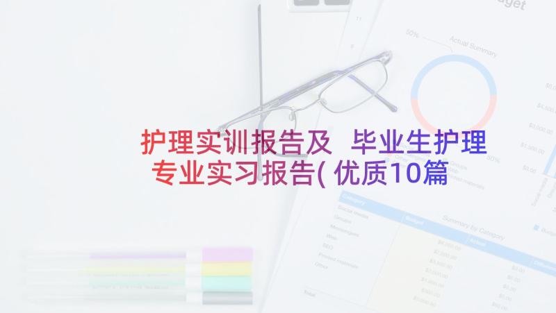 护理实训报告及 毕业生护理专业实习报告(优质10篇)