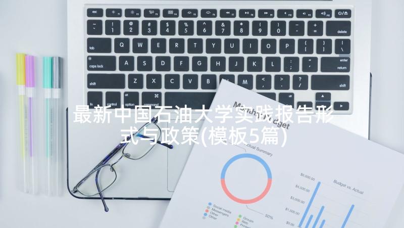 最新中国石油大学实践报告形式与政策(模板5篇)