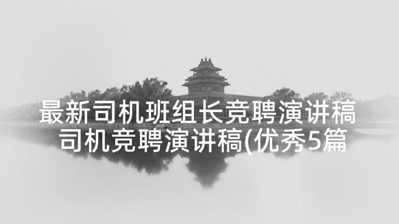 最新司机班组长竞聘演讲稿 司机竞聘演讲稿(优秀5篇)