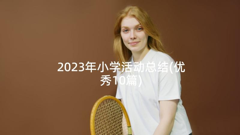 2023年小学活动总结(优秀10篇)