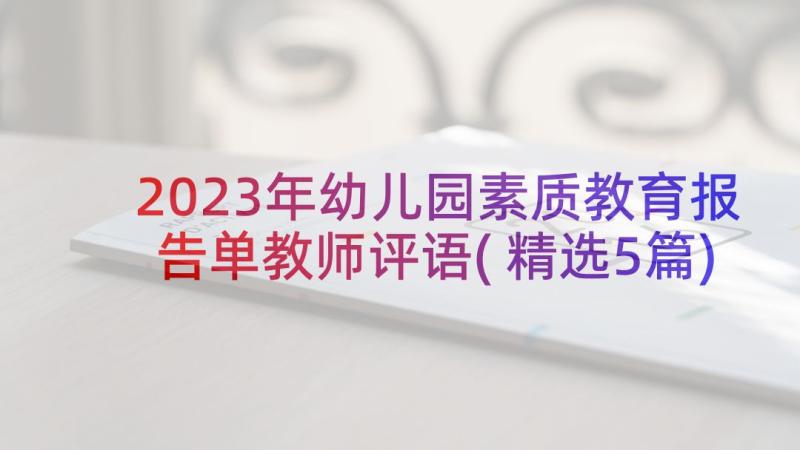 2023年幼儿园素质教育报告单教师评语(精选5篇)