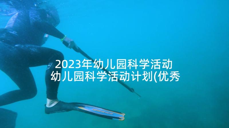 2023年幼儿园科学活动 幼儿园科学活动计划(优秀6篇)