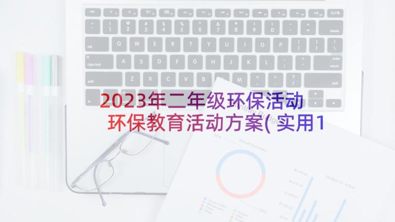 2023年二年级环保活动 环保教育活动方案(实用10篇)