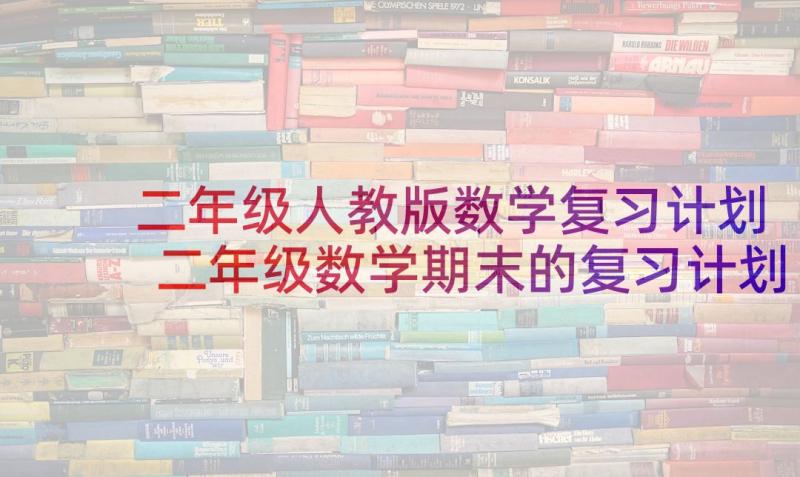 二年级人教版数学复习计划 二年级数学期末的复习计划(实用5篇)