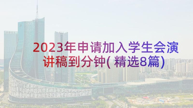 2023年申请加入学生会演讲稿到分钟(精选8篇)