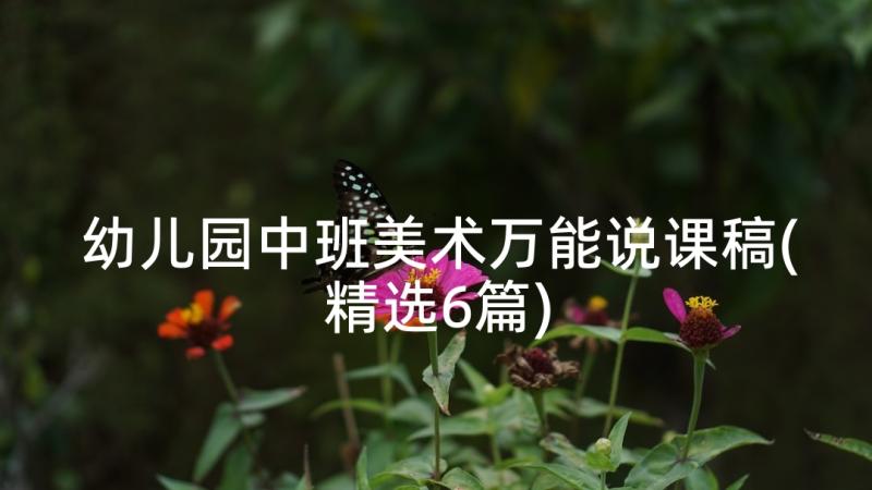 幼儿园中班美术万能说课稿(精选6篇)