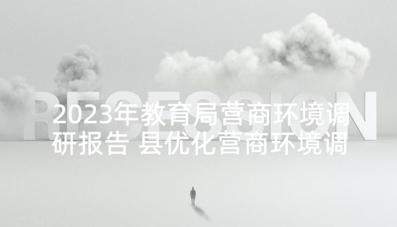 2023年教育局营商环境调研报告 县优化营商环境调研报告(模板5篇)