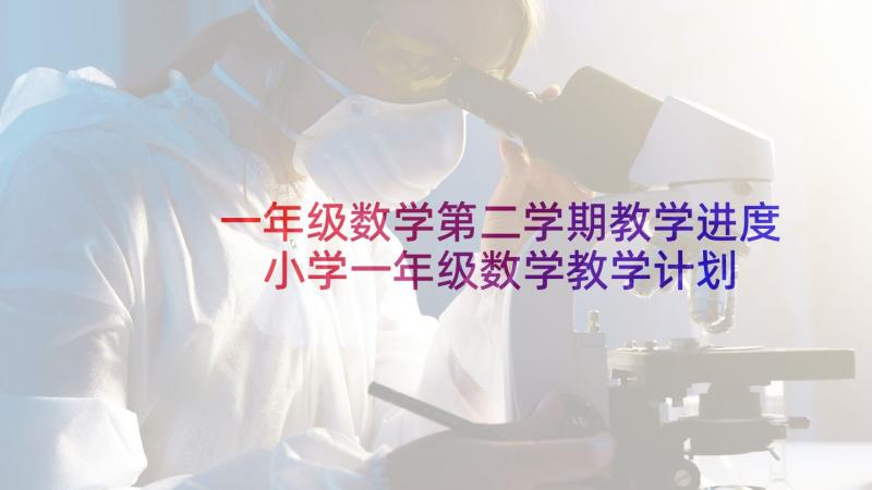 一年级数学第二学期教学进度 小学一年级数学教学计划(通用7篇)