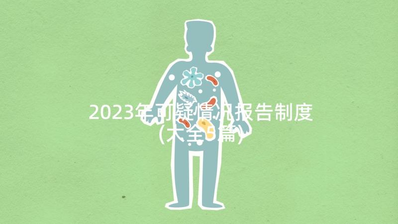 2023年可疑情况报告制度(大全5篇)