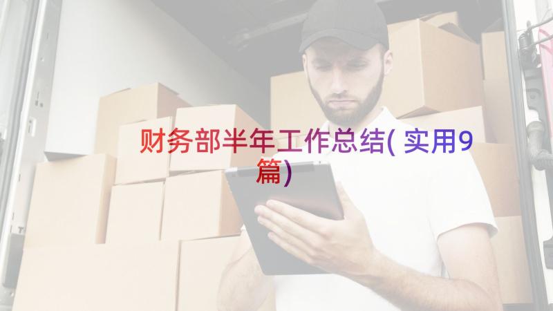 财务部半年工作总结(实用9篇)