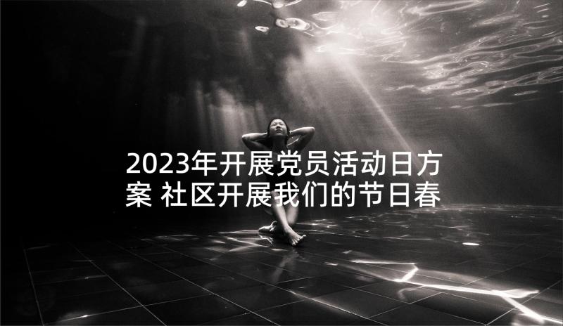 2023年开展党员活动日方案 社区开展我们的节日春节活动方案(优质5篇)